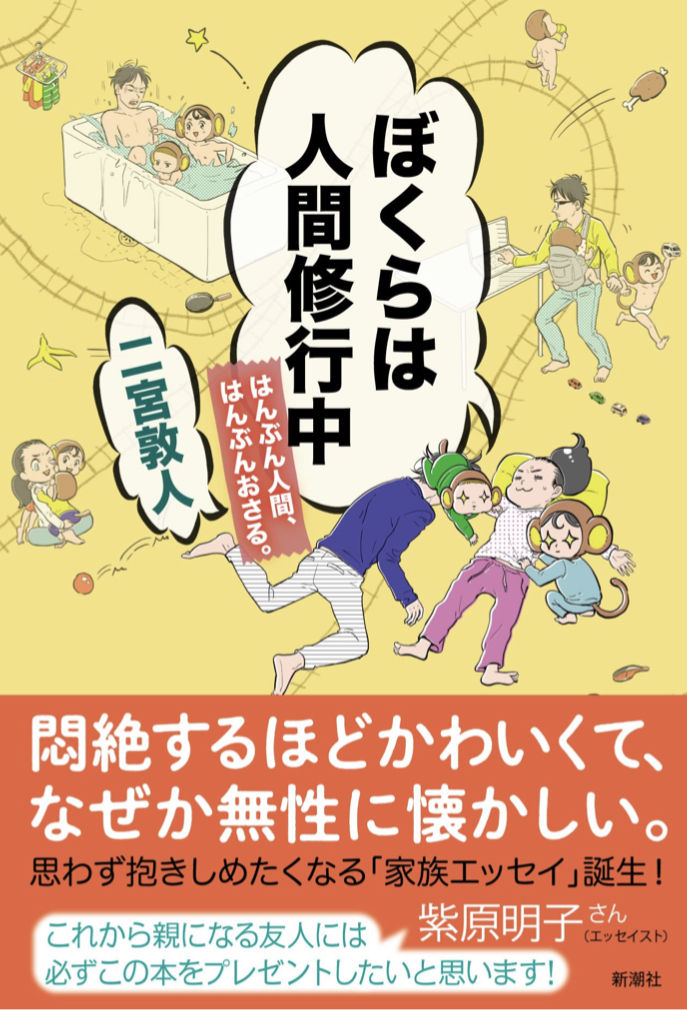 ちょっと猿成分多め 🐒ぼくらは人間修行中 はんぶん人間、はんぶんおさる。二宮敦人 新潮社 #架空書店 220704②