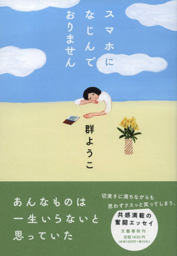 持ってるには持ってるんだけど 📱スマホになじんでおりません 群 ようこ 文藝春秋 #架空書店 220706④