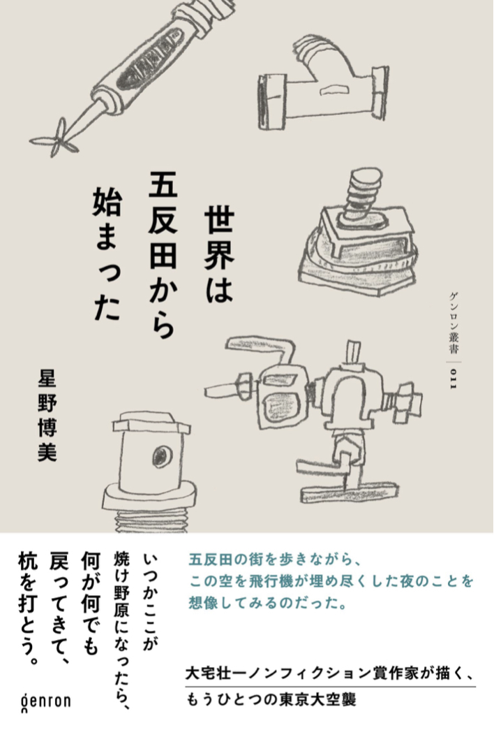 本当なんだってば 🚊世界は五反田から始まった (ゲンロン叢書) 星野 博美 株式会社ゲンロン #架空書店 220708①