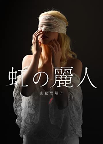 あの彼方にいる🌈虹の麗人 第1話 半陰陽 山藍紫姫子 秋水社ORIGINAL #架空書店 220724⑥