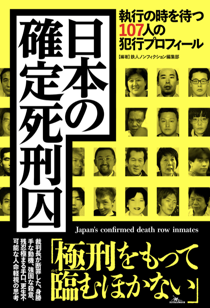 明日にも🪝日本の確定死刑囚 執行の時を待つ107人の犯行プロフィール (鉄人ノンフィクション) 鉄人ノンフィクション編集部 鉄人社 #架空書店 220709①