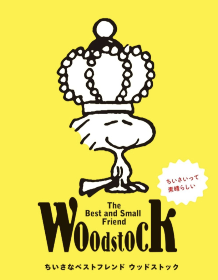 一番いいこという友達🤗ちいさなベストフレンド ウッドストック The Best and Small Friend Woodstock ブルーシープ #架空書店 220802②