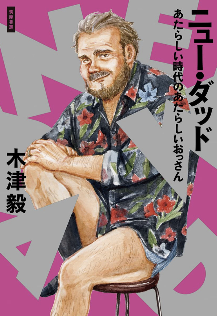 マスキュリズムの向こう🧐ニュー・ダッド あたらしい時代のあたらしいおっさん 木津 毅 筑摩書房 #架空書店220725①