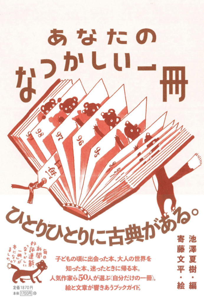 さて何を思い浮かべる？ 📘あなたのなつかしい一冊 池澤夏樹(編集) 毎日新聞出版 #架空書店 220730③