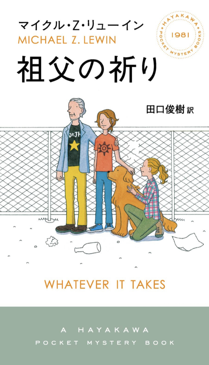 祖父の祈り (ハヤカワ・ミステリ) マイクル Ｚ リューイン 早川書房 📚架空書店 カケコミNews