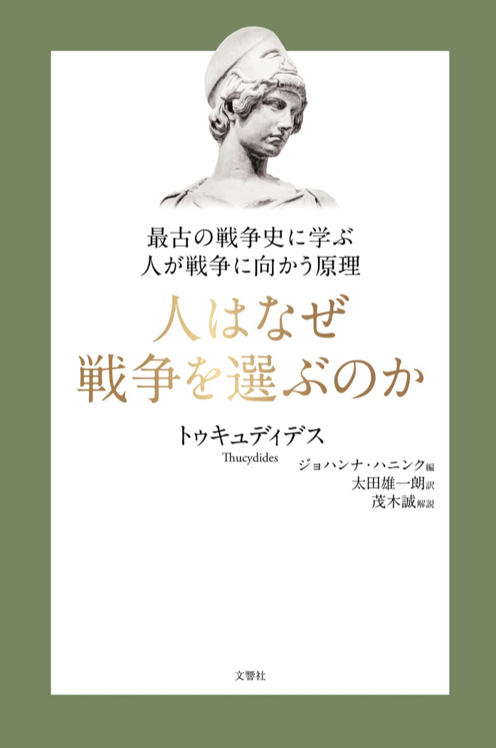 2500年も前から‼︎ 🪖最古の戦争史に学ぶ 人が戦争に向かう原理 人はなぜ戦争を選ぶのか (哲人に学ぶ人類の知恵シリーズ) トゥキュディデス 文響社 #架空書店 220708⑤