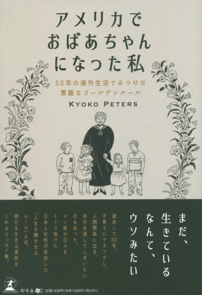 Made in USA 👵🏻アメリカでおばあちゃんになった私 50年の海外生活でみつけた素敵なゴールデンルール Kyoko Peters 幻冬舎 #架空書店 220712③