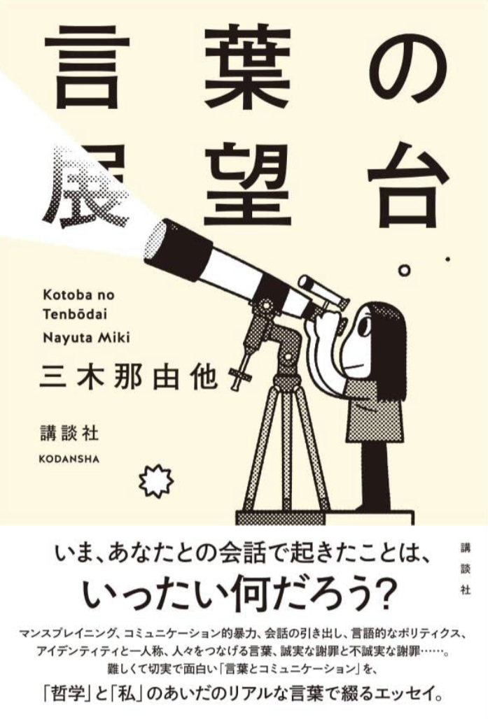 無数の言葉を観察 📡言葉の展望台 三木那由他 講談社 #架空書店 220715③