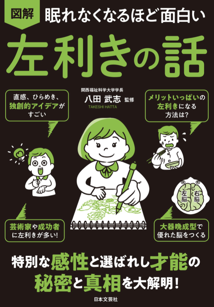 左使える？左使ってる？🤲眠れなくなるほど面白い 図解 左利きの話 日本文芸社 #架空書店 220726⑥