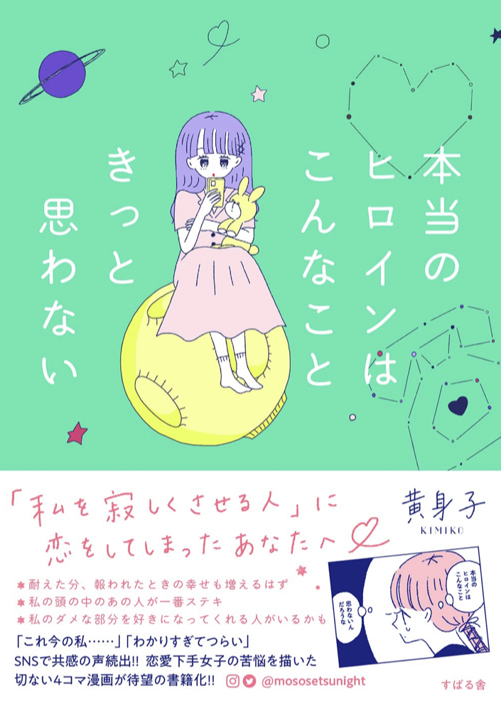 もしかしたら 👱🏼‍♀️本当のヒロインはこんなこときっと思わない 黄身子 すばる舎 #架空書店 220713⑤