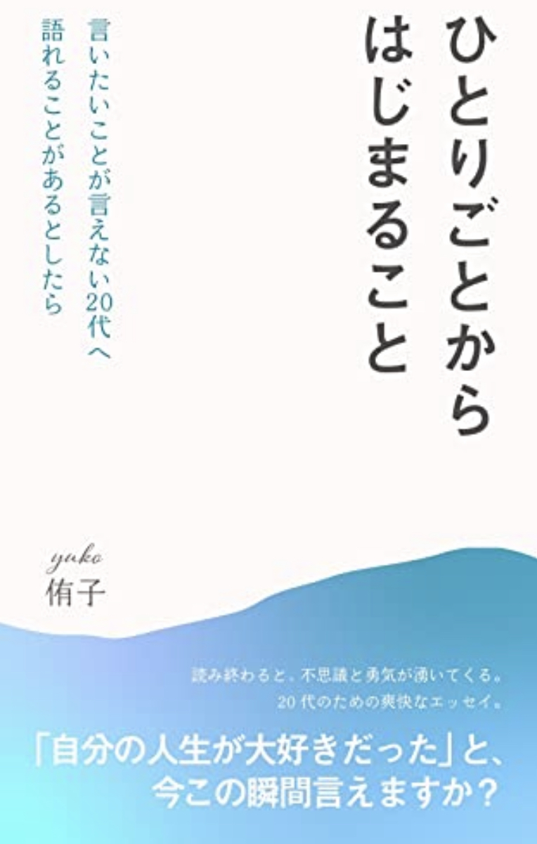 どうですか？🙁ひとりごとからはじまること 言いたいことが言えない20代へ 語れることがあるとしたら 侑子 #架空書店 220730⑥