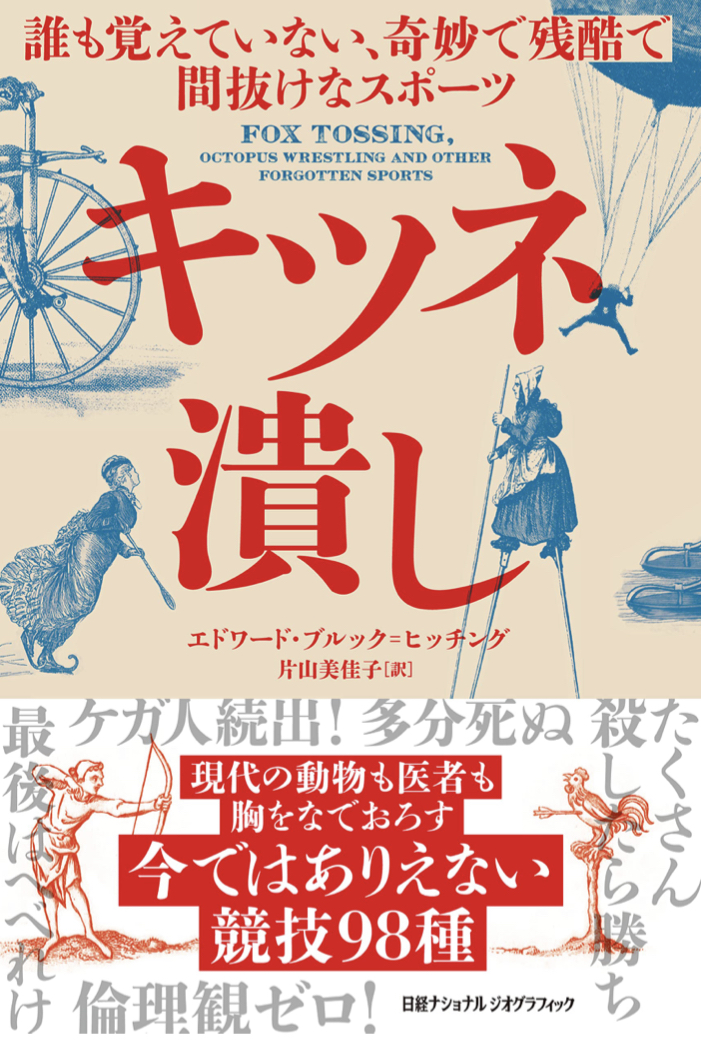 今夏復活⁉︎ 🦊キツネ潰し 誰も覚えていない、奇妙で残酷で間抜けなスポーツ エドワード・ブルック=ヒッチング 日経ジオグラフィック #架空書店 220721③