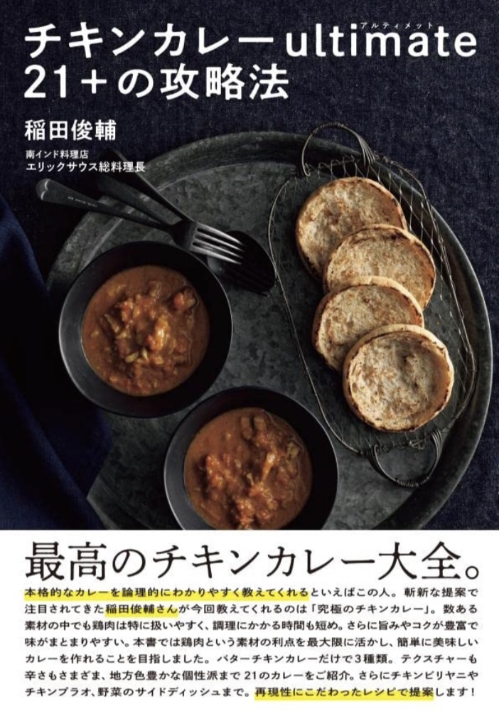 夏だ! キチンと作ろう🐓チキンカレー ultimate21+の攻略法 稲田 俊輔 講談社 #架空書店 220713④