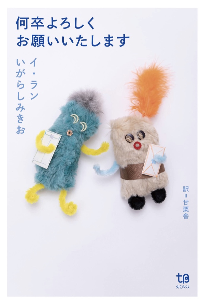 では 🙇何卒よろしくお願いいたします イ・ラン いがらしみきお タバブックス #架空書店 220716③