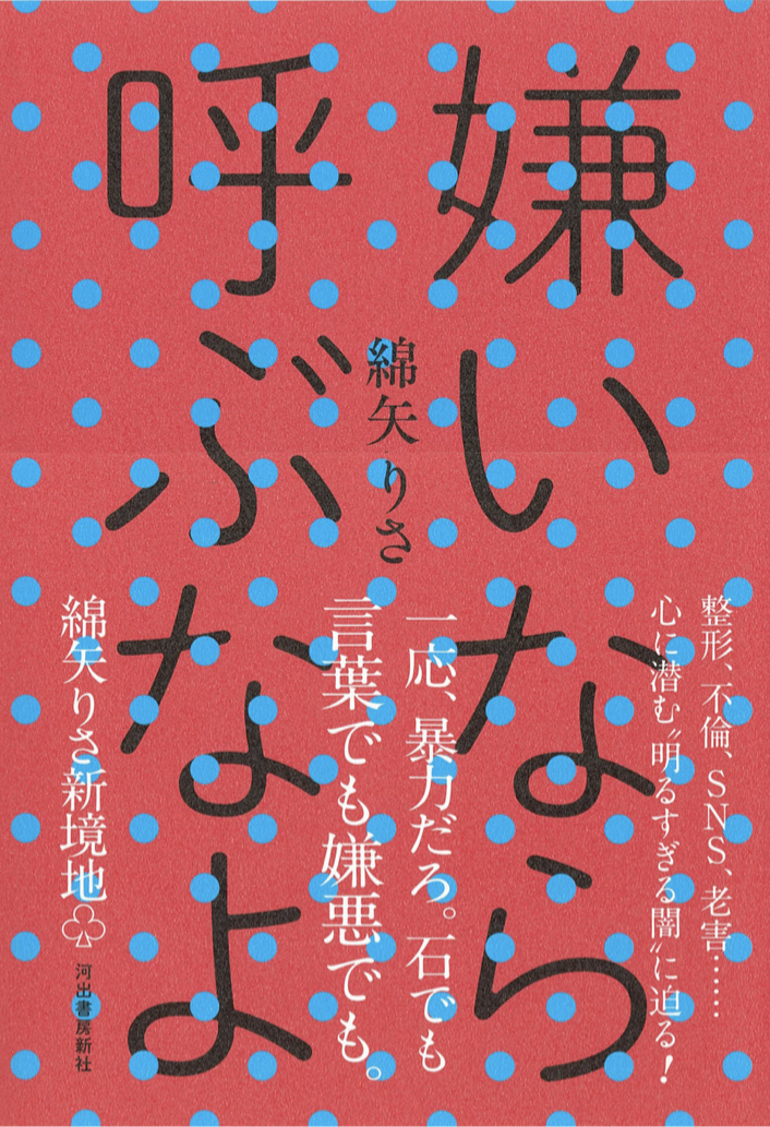 プンスカッ😤嫌いなら呼ぶなよ 綿矢りさ 河出書房新社 #架空書店 220724②