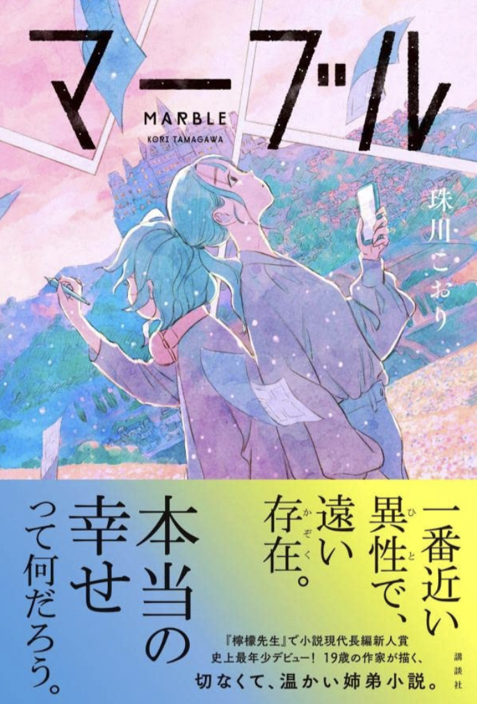 十九歳の衝撃💥マーブル 珠川 こおり 講談社 #架空書店 220709⑤