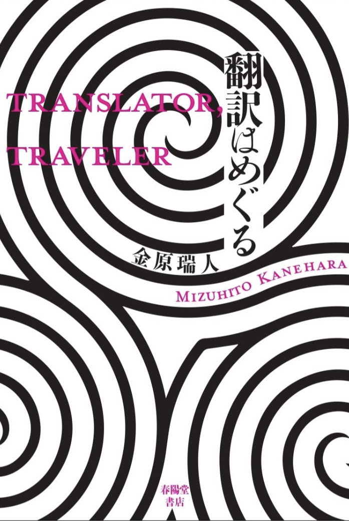 ぐるぐる 🌀翻訳はめぐる 金原瑞人 春陽堂書店 #架空書店 220719④