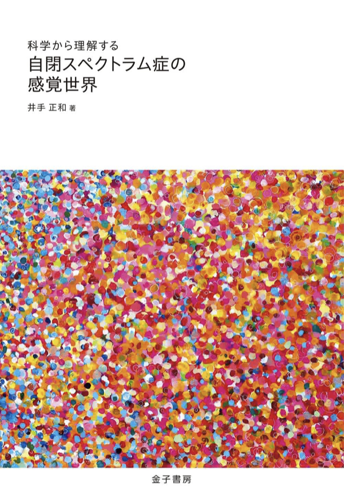基礎的な👩‍🏫科学から理解する 自閉スペクトラム症の感覚世界 井手正和 金子書房 #架空書店 220727⑥