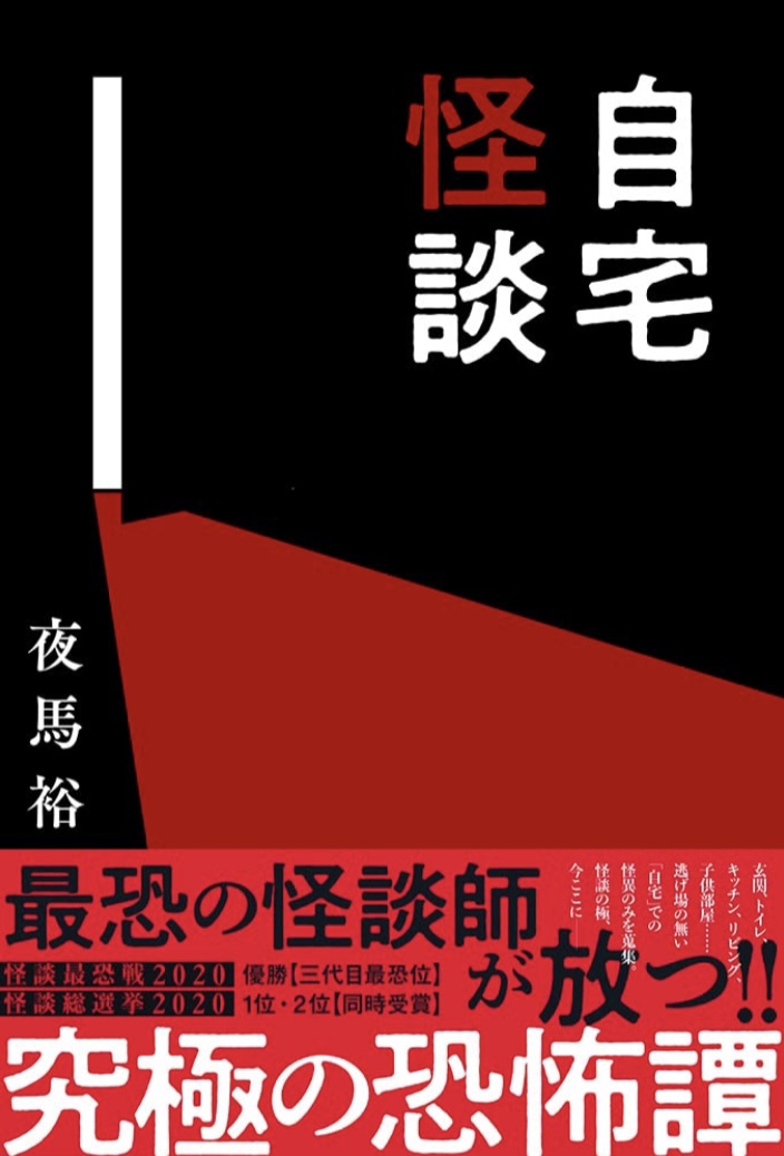 そこここに 🏡自宅怪談 夜馬裕 イースト・プレス #架空書店 220722⑤