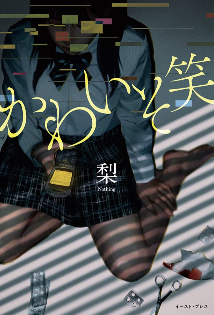 (苦笑)🥲かわいそ笑 梨 イースト・プレス #架空書店 220722③