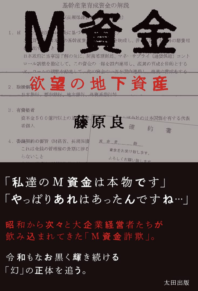 例のお金です 💵M資金 欲望の地下資産 藤原良 太田出版 #架空書店 220714①