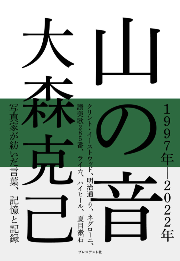 聞こえてくる⛰山の音 大森 克己 プレジデント社 #架空書店 220724⑤