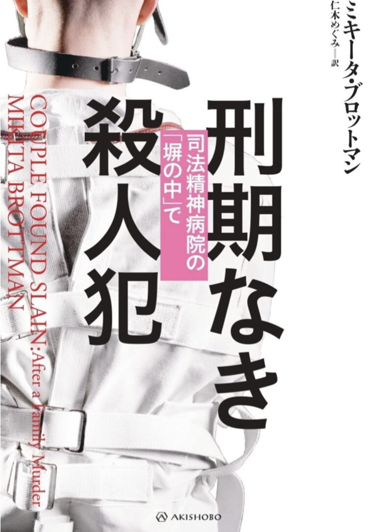 もう一つの刑務⛓刑期なき殺人犯 司法精神病院の「塀の中」で (亜紀書房翻訳ノンフィクション・シリーズIV-3) ミキータ・ブロットマン 亜紀書房 #架空書店 220710①