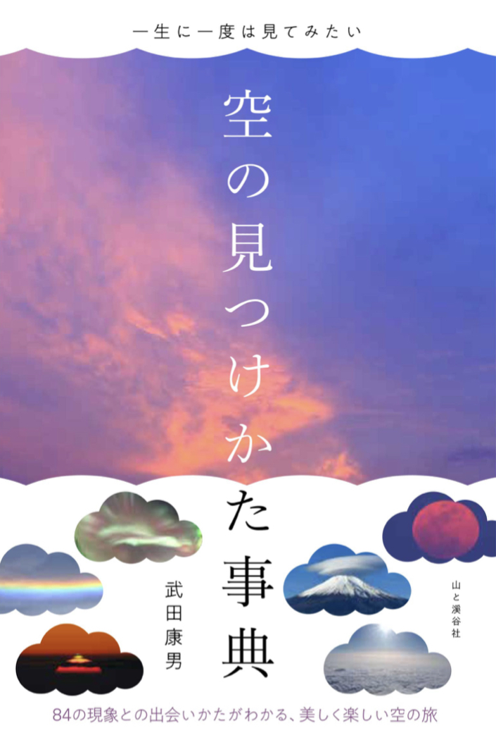刻々と変わるから 🌇一生に一度は見てみたい 空の見つけかた事典 武田 康男 山と渓谷社 #架空書店 220705④