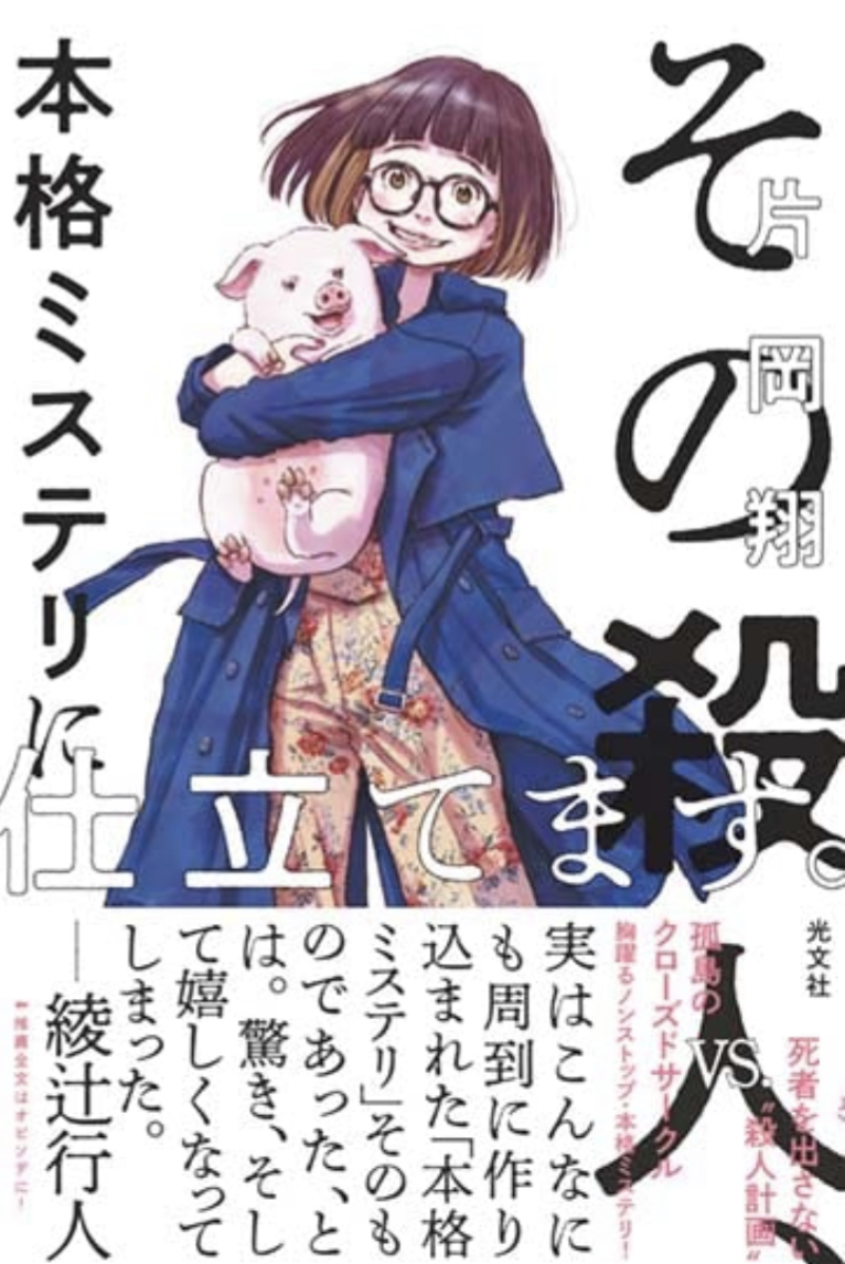 いかようにも 🔪その殺人、本格ミステリに仕立てます。 片岡 翔 光文社 #架空書店 220710⑤