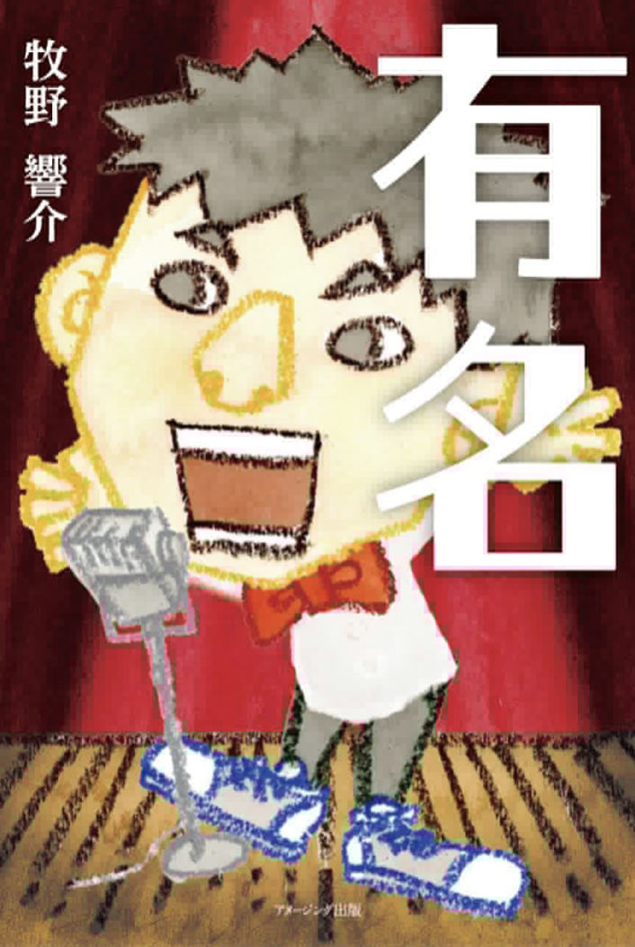 いつかはきっと 🕺有名 牧野響介 アメージング出版 #架空書店 220727④