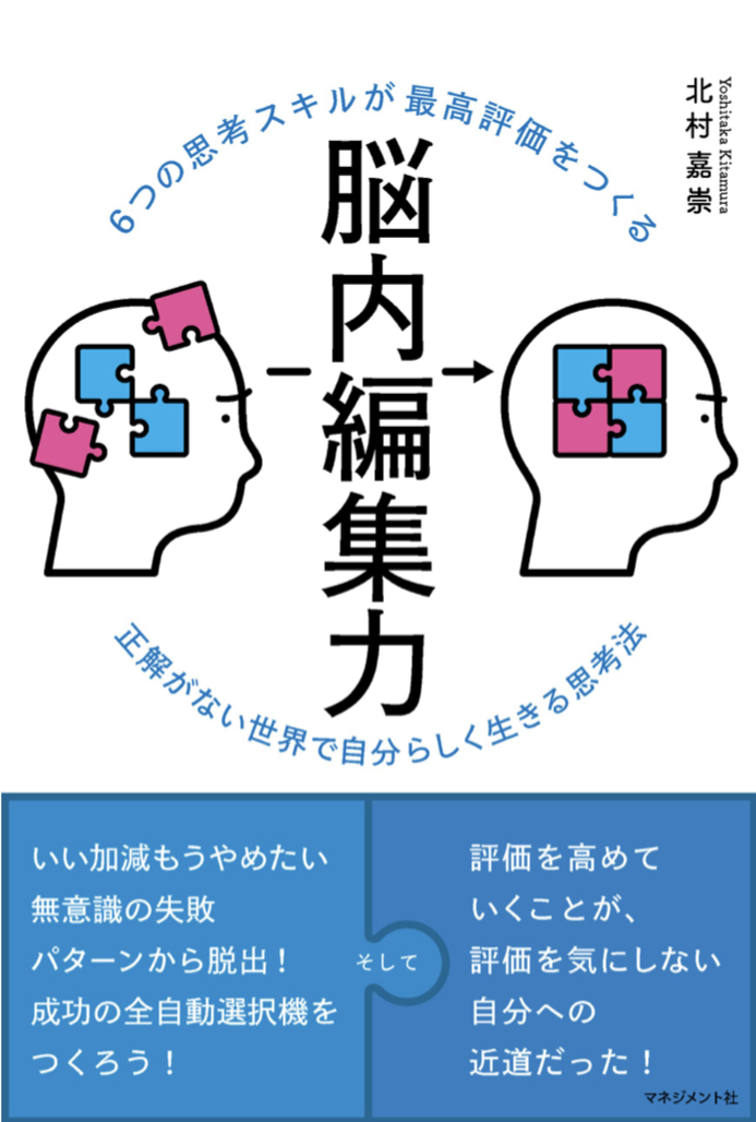それっ ⭐️⭐️⭐️⭐️⭐️⭐️6つの思考スキルが最高評価をつくる 脳内編集力 北村嘉崇 マネジメント社 #架空書店 220731②