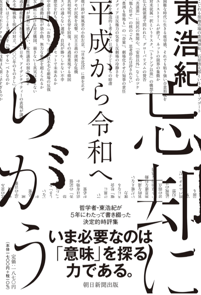 抵抗せよ🥴忘却にあらがう 平成から令和へ 東 浩紀 朝日新聞出版 #架空書店 220721⑥