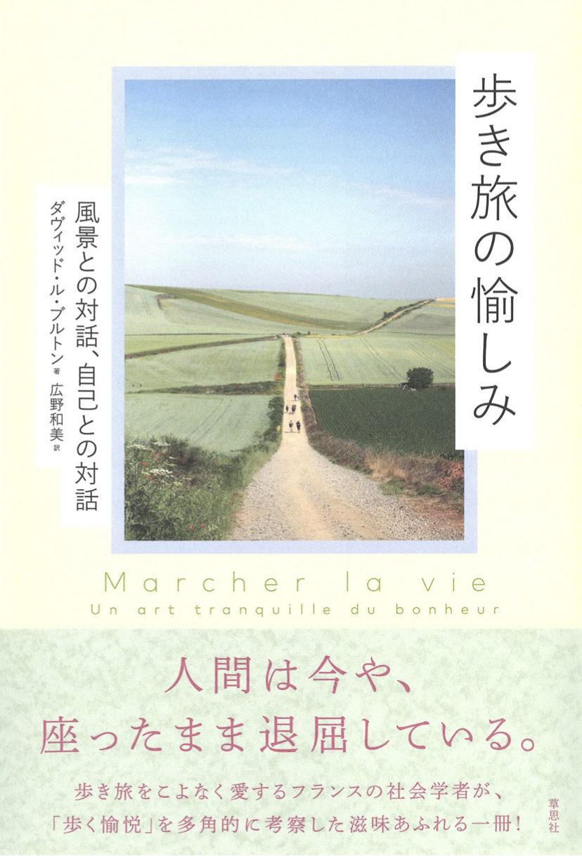 少しだけゆっくりと🚶‍♂️歩き旅の愉しみ 風景との対話、自己との対話 ダヴィッド・ル・ブルトン 草思社 #架空書店 220710③
