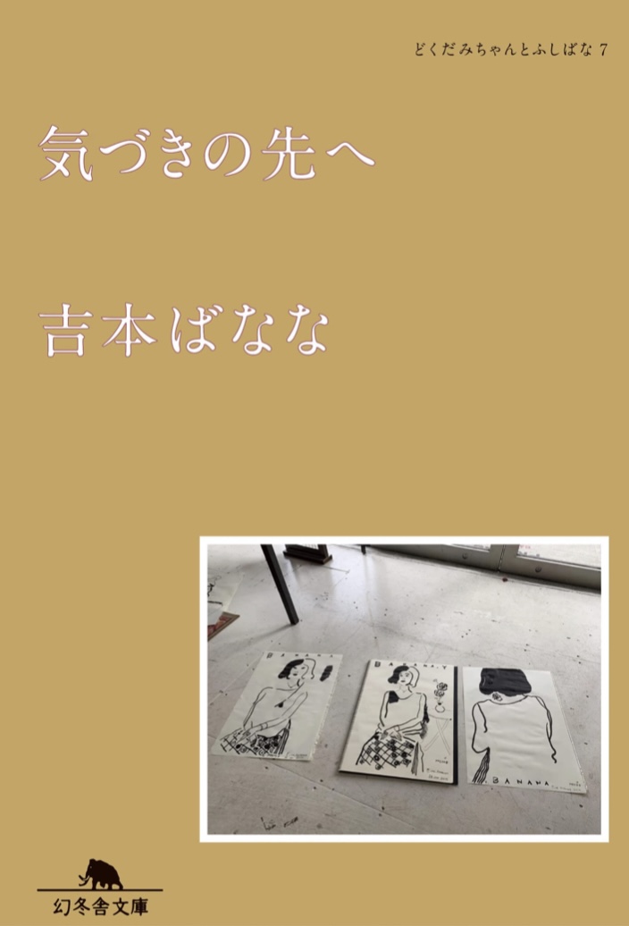 散文とエッセイで 📝気づきの先へ どくだみちゃんとふしばな7 吉本ばなな 幻冬舎 #架空書店 220802③