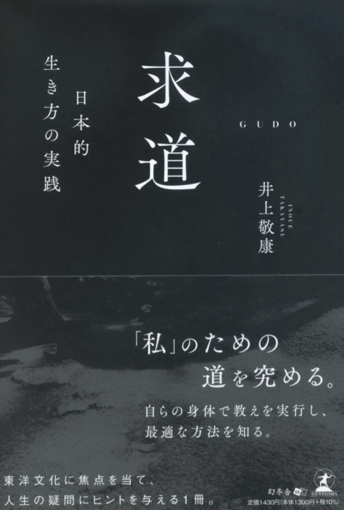 この道を行く 🛣求道 日本的生き方の実践 井上 敬康 幻冬舎 #架空書店 220726⑦