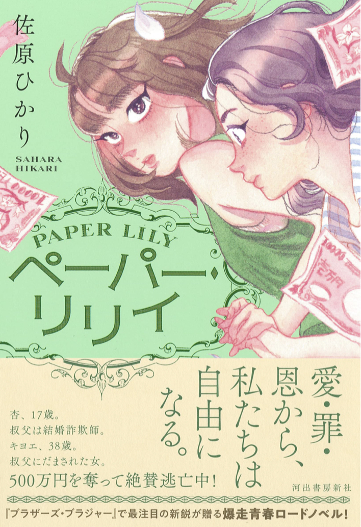 爆速な青春 👩🏻ペーパー・リリイ 佐原ひかり 河出書房新社 #架空書店 220713③