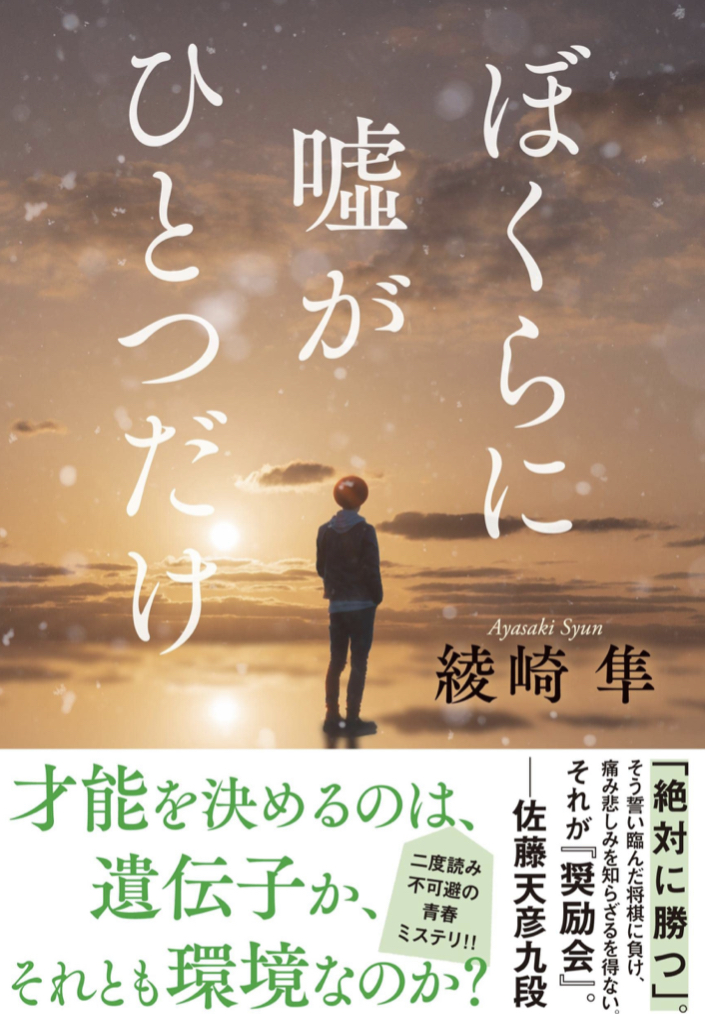 どんな？🗣ぼくらに嘘がひとつだけ 綾崎 隼 文藝春秋 #架空書店 220714③