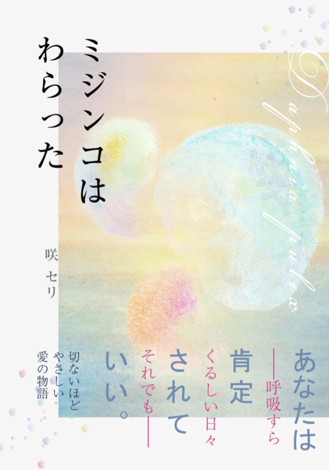 非常に小さく🙂ミジンコはわらった 咲 セリ ぷねうま舎 #架空書店 220729⑥