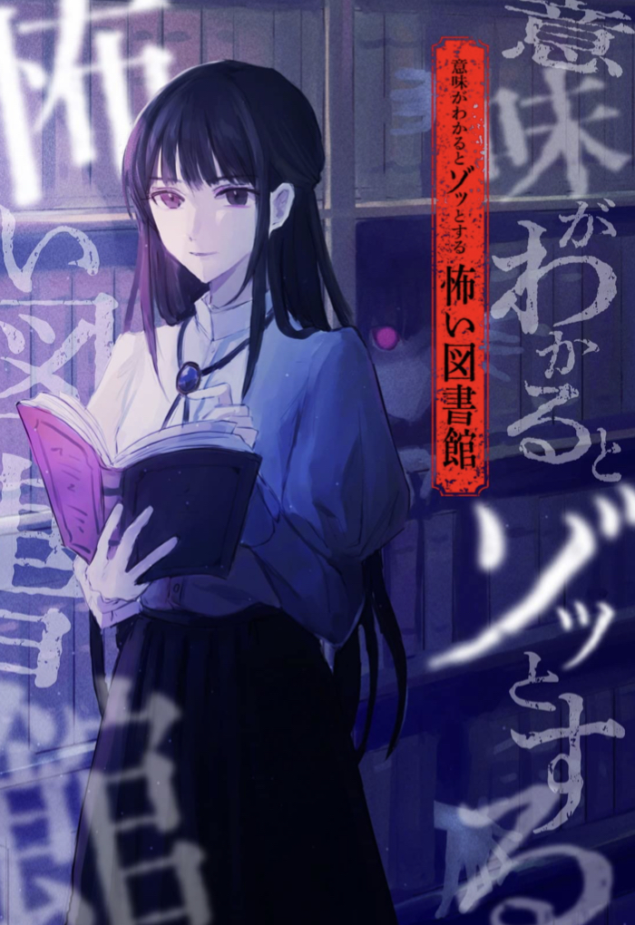 ゾゾゾゾッ🏢怖い図書館 緑川 聖司 新星出版社 #架空書店 220704③