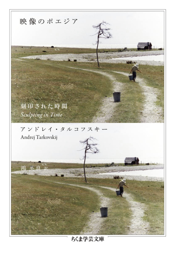 克明に刻む 🎥映像のポエジア 刻印された時間 アンドレイ・タルコフスキー 筑摩書房 #架空書店 220707④