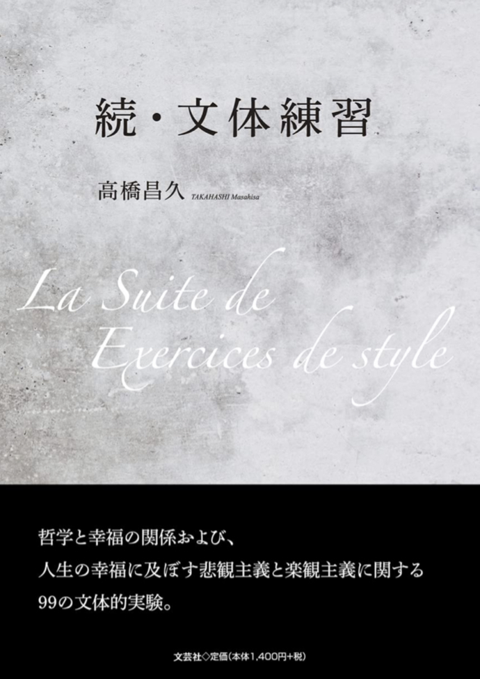 書き連ねて📝続・文体練習 高橋 昌久 文芸社 #架空書店220725⑦