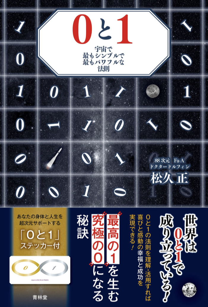 この2つ 🔟0と1 宇宙で最もシンプルで最もパワフルな法則 松久正 青林堂 #架空書店 220726⑤