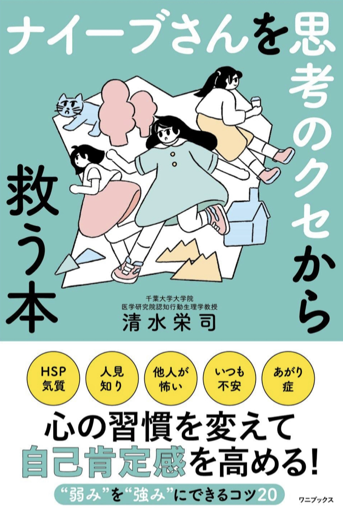 Rescue 🚑ナイーブさんを思考のクセから救う本 清水 栄司 ワニブックス #架空書店 220721②