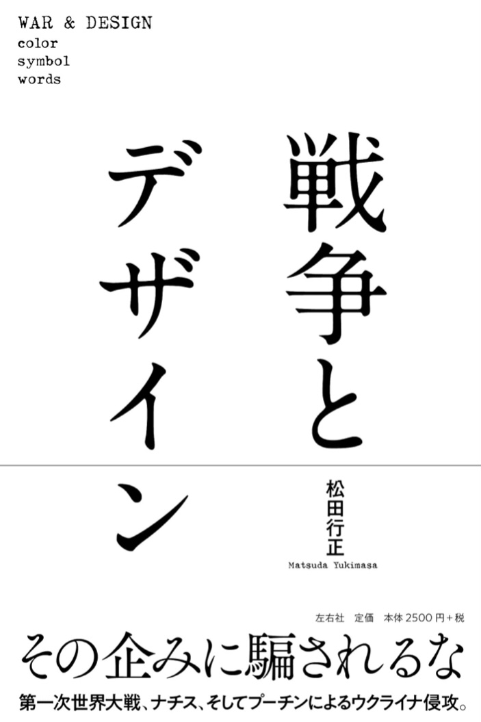 突破より喝破せよ 🪖戦争とデザイン 松田行正 左右社 #架空書店 220717⑤
