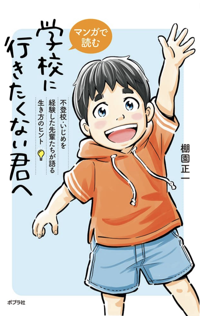 この休みを機に 🏫マンガで読む 学校に行きたくない君へ 不登校・いじめを経験した先輩たちが語る生き方のヒント 棚園 正一 ポプラ社 #架空書店 220728②