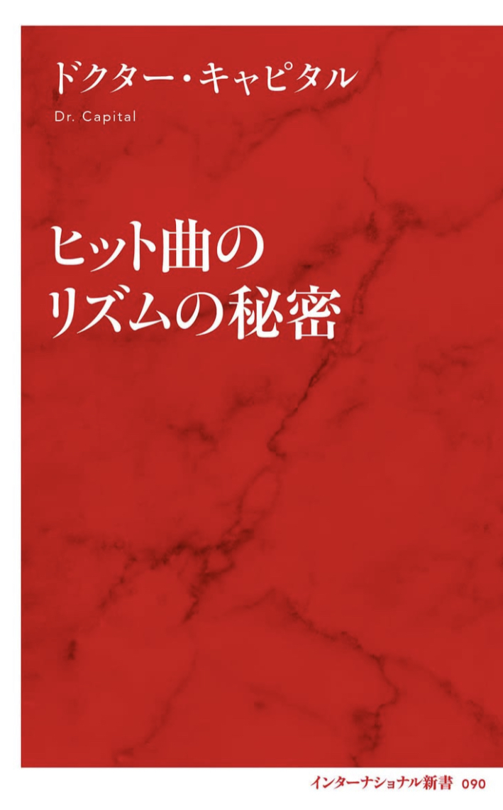 ズンチャチャズンチャ 🥁ヒット曲のリズムの秘密 ドクター・キャピタル 集英社インターナショナル #架空書店 220724①