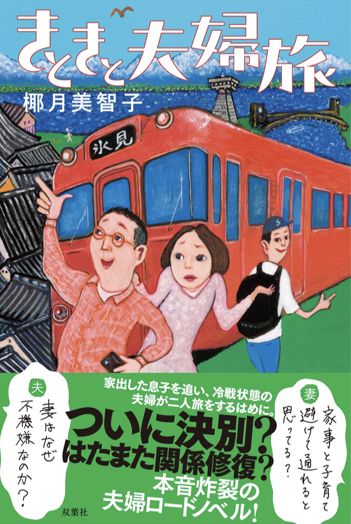 新鮮です👫きときと夫婦旅 椰月 美智子 双葉社 #架空書店 220714⑤
