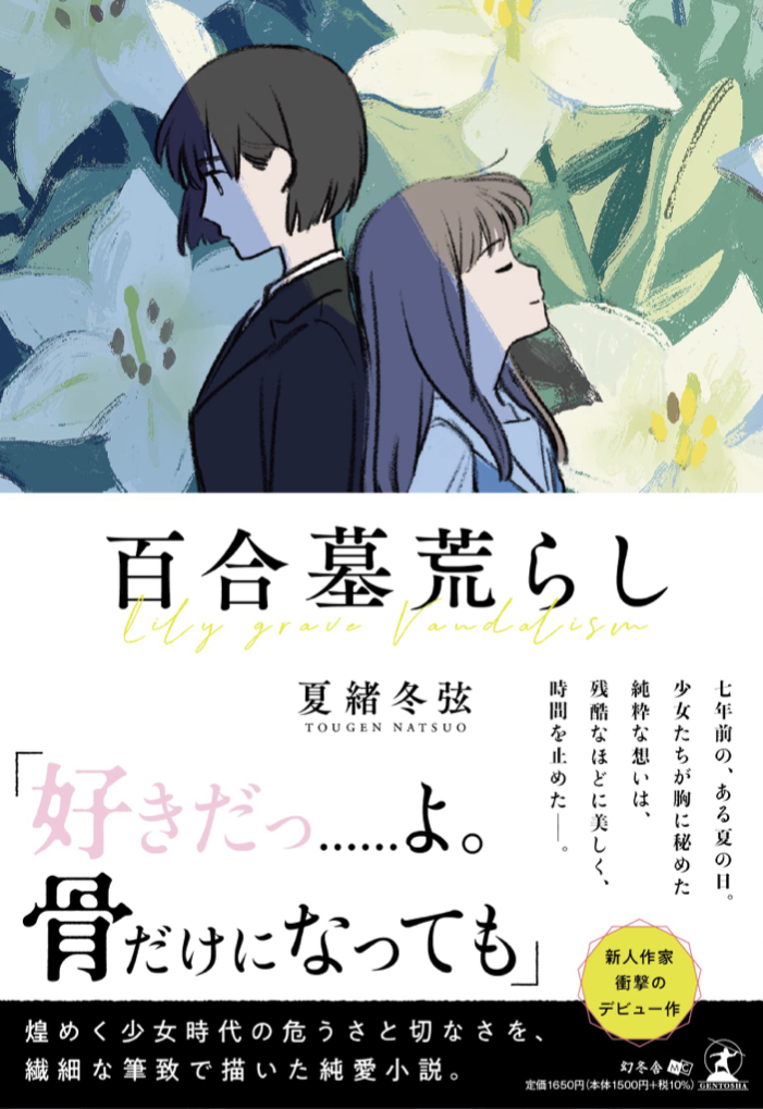 葛藤 🪦百合墓荒らし 夏緒 冬弦 幻冬舎 #架空書店 220719③