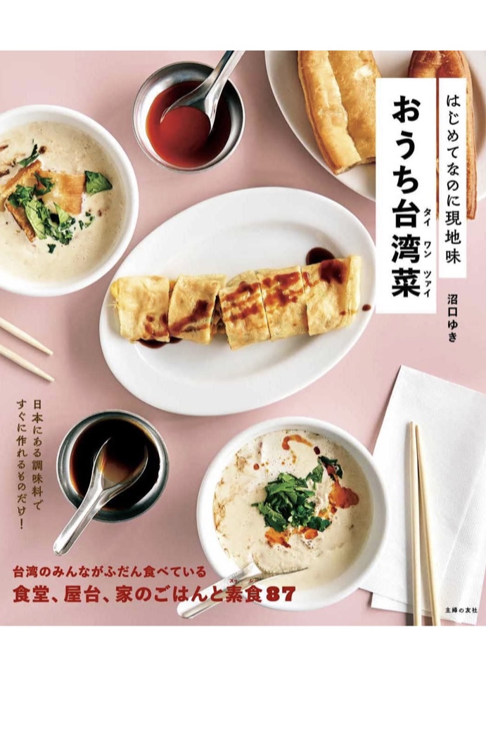 すっかり行った気分に 🇹🇼はじめてなのに現地味 おうち台湾菜 沼口 ゆき 主婦の友社 #架空書店 220715④