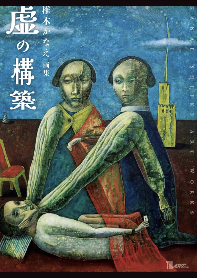 見えないはずなのに 🙈椎木かなえ画集 虚の構築 椎木 かなえ 書苑新社 #架空書店 220801①